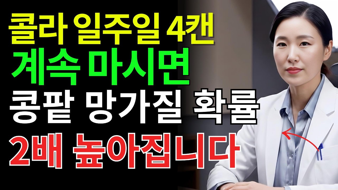 콜라 한 캔이 콩팥을 망가뜨립니다? 의사가 밝힌 충격적인 진실과 대체 음료 | 건강음식
