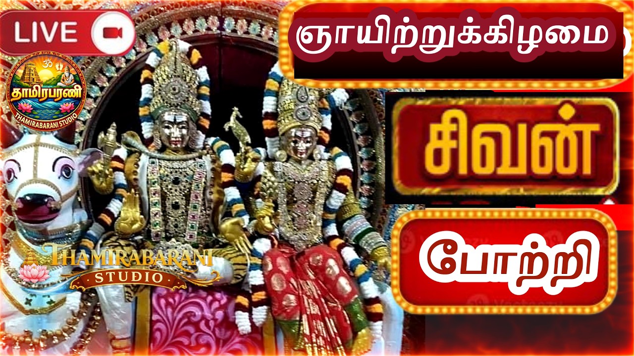 Sivan 108 Potri  |  இல்லத்தில் செல்வ செழிப்புடன் வாழ கேட்க வேண்டிய சிவன் போற்றி