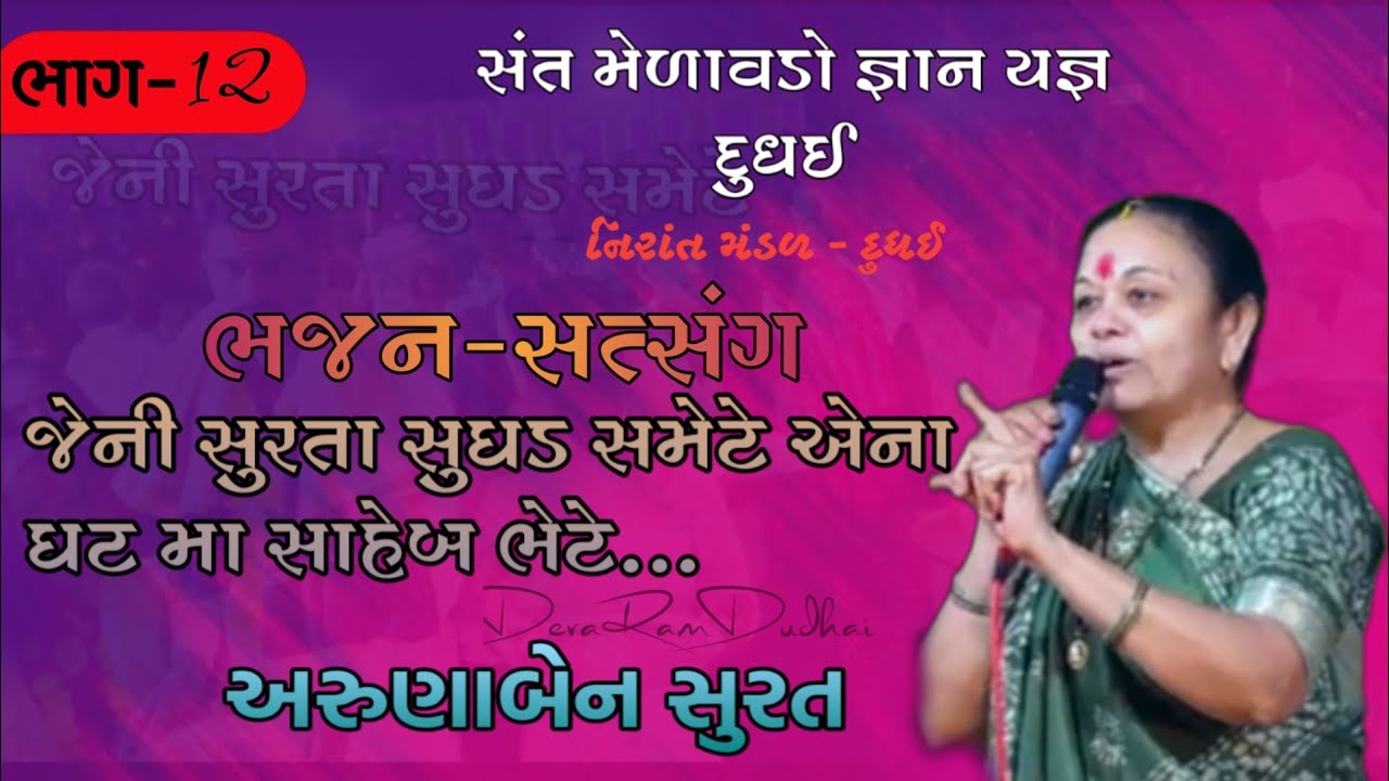 અરુણાબેન ભાગ-12|જેની સુરતા સુઘડ સમેટે એના ઘટ મા સાહેબ ભેટે..|જય નીરાંત જ્ઞાન દિવ્ય સતસંગ સમારોહ દુધઈ