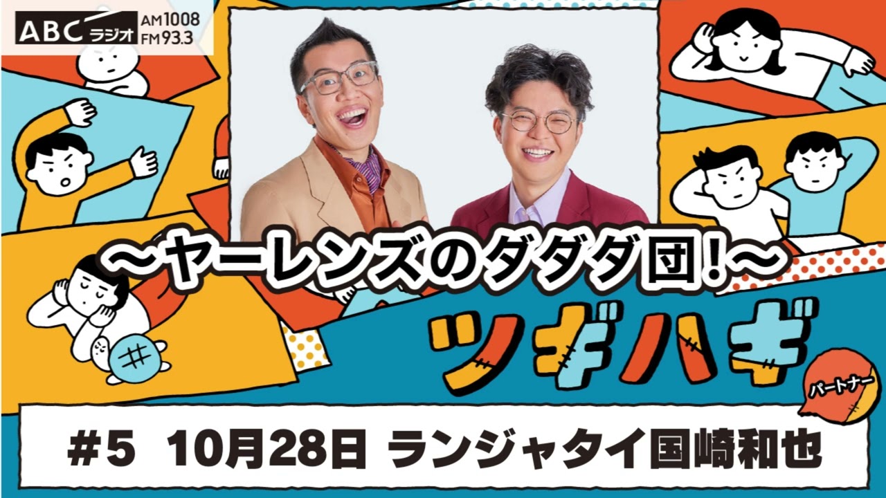 #5 パートナー:ランジャタイ国崎 和也 (2024年10月28日OA)