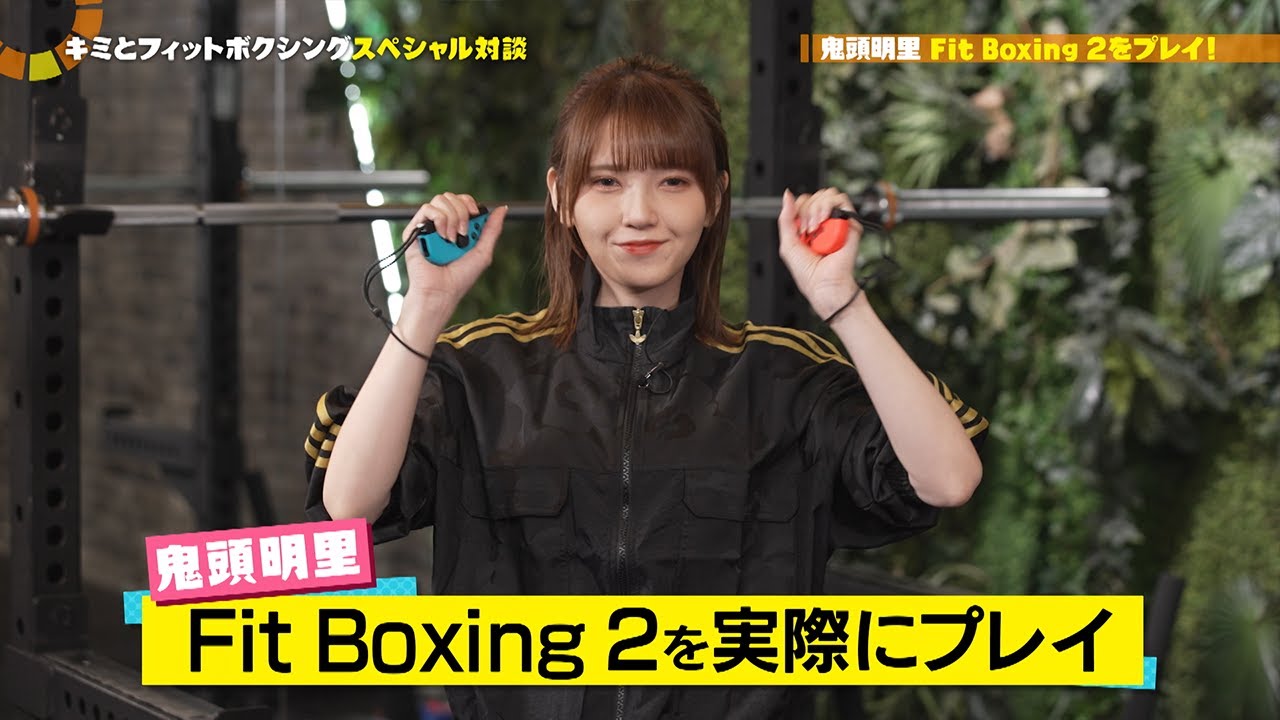 鬼頭明里×監督「キミとフィットボクシング」スペシャル対談　第３回