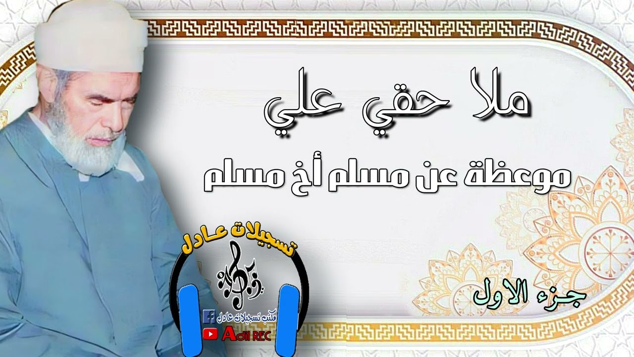 ملا حقي علي - موعظة مسلم اخ مسلم - جزء الأول