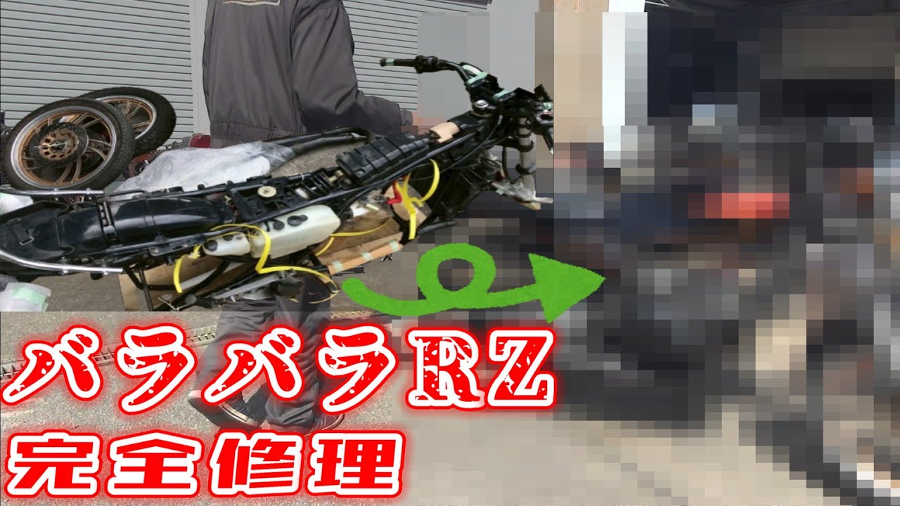 【ミズノモーター】バラバラなRZをきれいに完全修理