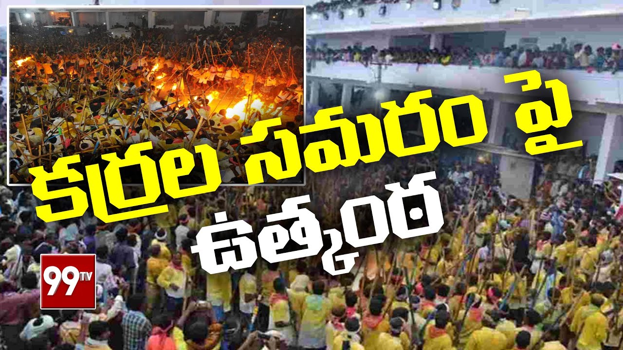 కర్రల సమరం పై ఉత్కంఠ l Section 144 imposed In Kurnool l 99TV Telugu