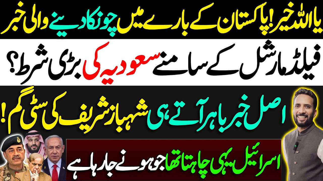 Shocking News For Pakistan | Saudi Arabia Puts Major Condition Before Field Marshal | Basharat Raja 