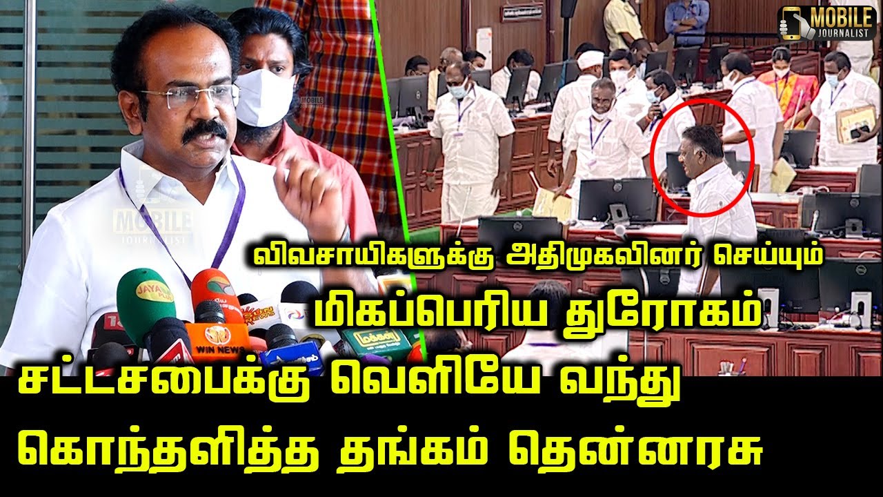 Thangam Thennarasu Angry Press Meet |  ADMK Members Exited on Assembly | DMK MLA