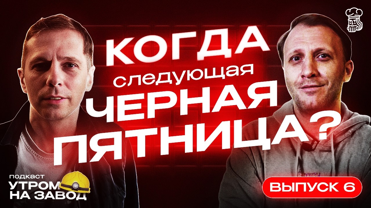 Черная пятница в онлайн покере - возможно история повторится? | Утром на завод #6