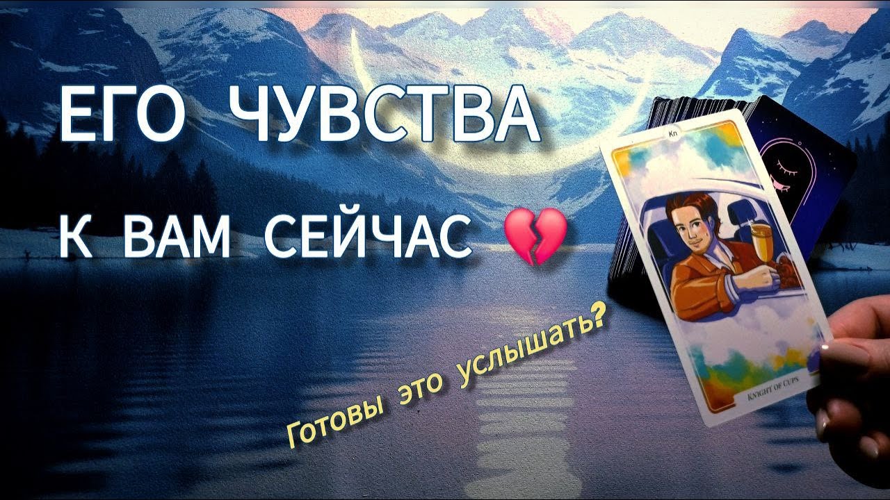 Его истинные чувства к вам сейчас🔥❤️ Его отношение к вам без маски🎭Раскрываем его истинные эмоции