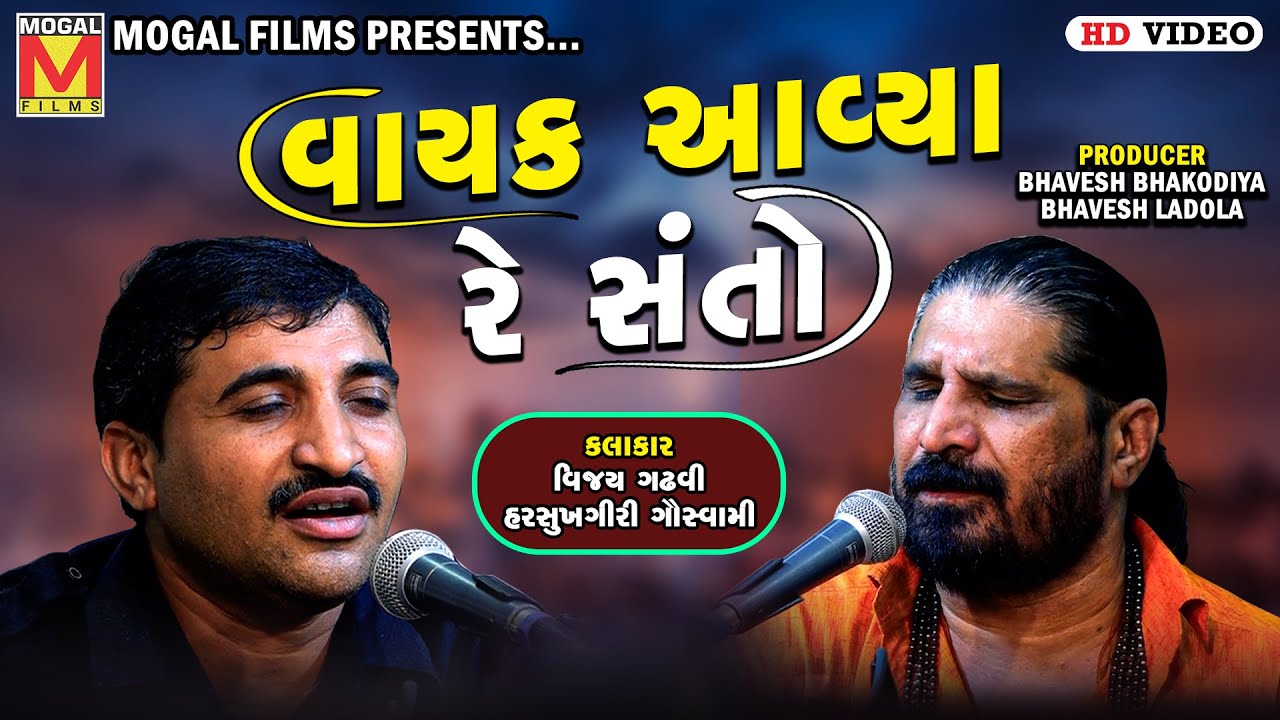 વાયક આવ્યા રે સંતો | Harsukhgiri Goswami | Vijay Gadhvi | Amardham Aashram Chhalala | Santvani