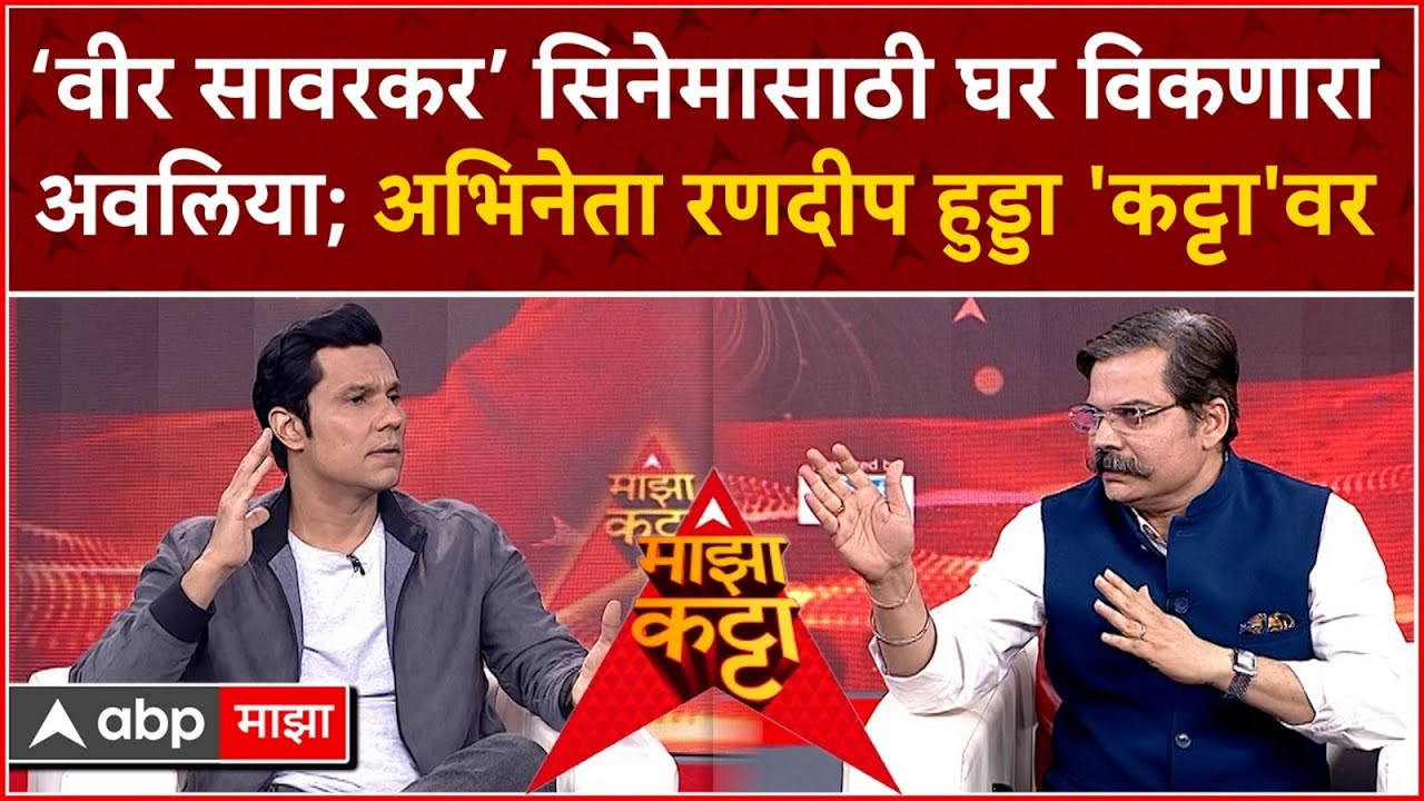 Randeep Hooda Majha Katta : 'वीर सावरकर' सिनेमासाठी घर विकणाराअवलिया; अभिनेता रणदीप हुडा 'कट्टा'वर