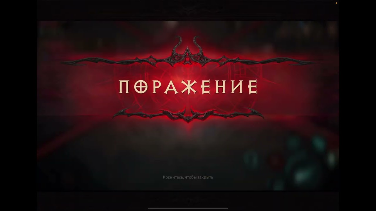 Diablo Immortal / PVP / BOUT OF REALMS / DAY 4. TEAM L4