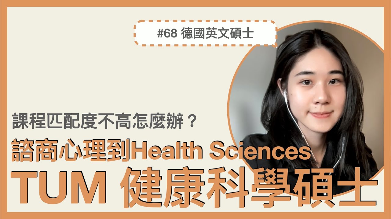 #68 課程匹配度不高怎麼申請德國碩士？心理諮商到 TUM 健康科學碩士的申請過程