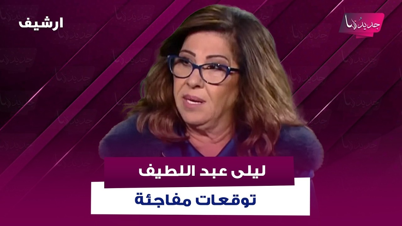توقعات مفاجئة لـ ليلى عبد اللطيف: حزن في إيران وتغيرات كبيرة في لبنان و سوريا و العراق