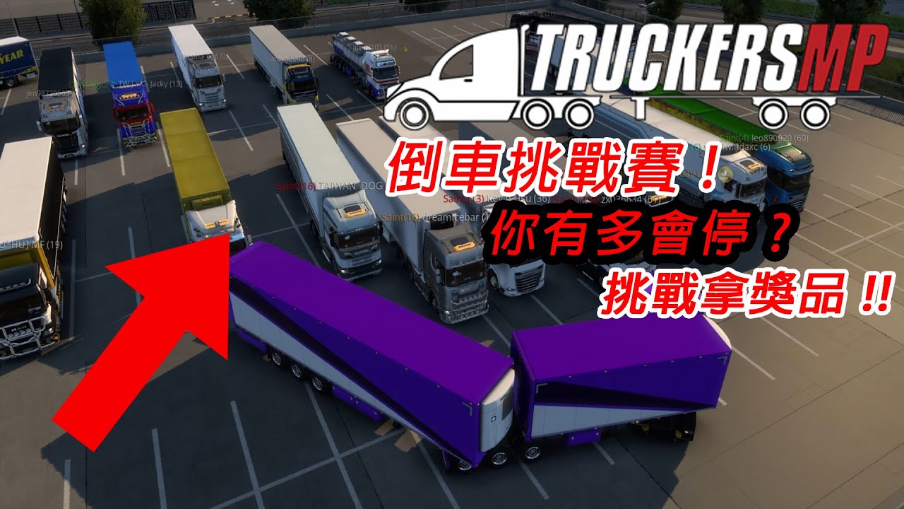 歐洲卡車模擬 2 | ETS 2 - 停車挑戰賽 # 0.5 / 雙節拖車神速停車 !!!