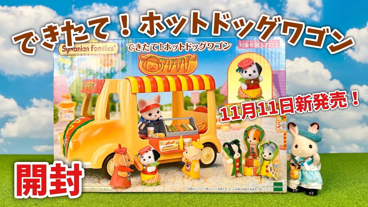 【11月11日新発売】できたて！ホットドッグワゴン開封【シルバニアファミリー】