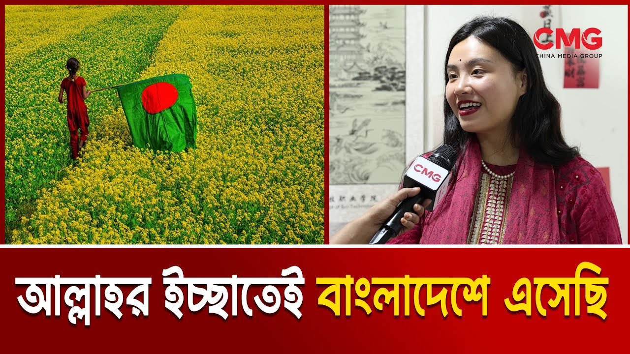 প্রেমের টানে চীনা তরুণী বাংলাদেশে || এদেশ ছোট হলেও মন বড় || China Women || CMG BANGLA
