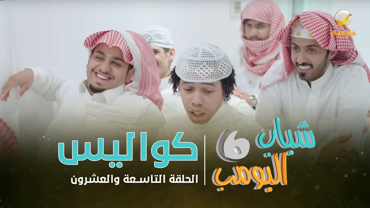 مسلسل شباب البومب 6 - الحلقة التاسعة والعشرون 