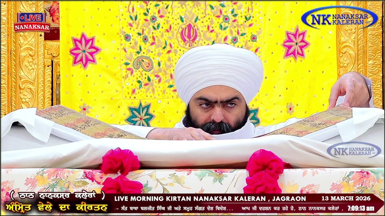 Nanaksar Kaleran ਦਾ ਅੱਜ ਦਾ ਅੰਮ੍ਰਿਤ ਵੇਲੇ ਦਾ ਹੁਕਮਨਾਮਾ 13 MARCH 2026 || Morning Hukamnama Sahib
