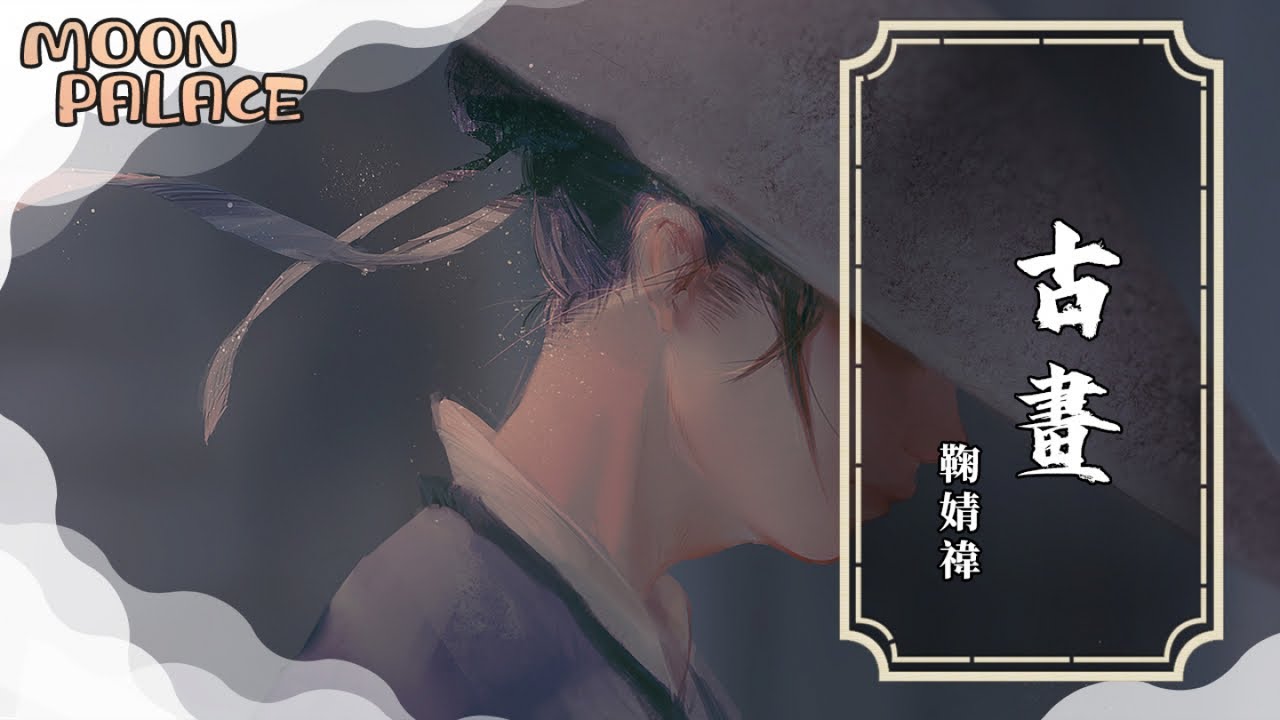 鞠婧禕 - 古画 | 紅塵停留在紙上 暈開的思念被融化 | [動態歌詞 Lyric Video]