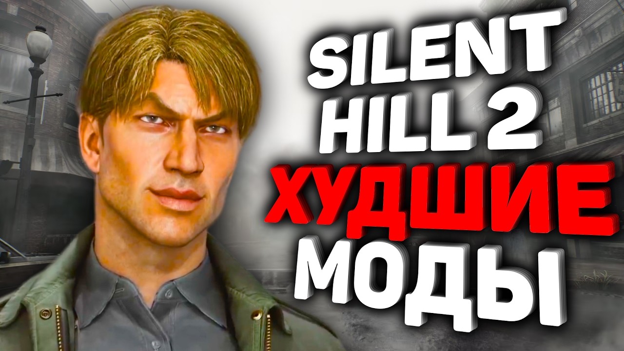 ХУДШИЕ МОДЫ на Silent Hill 2 Remake