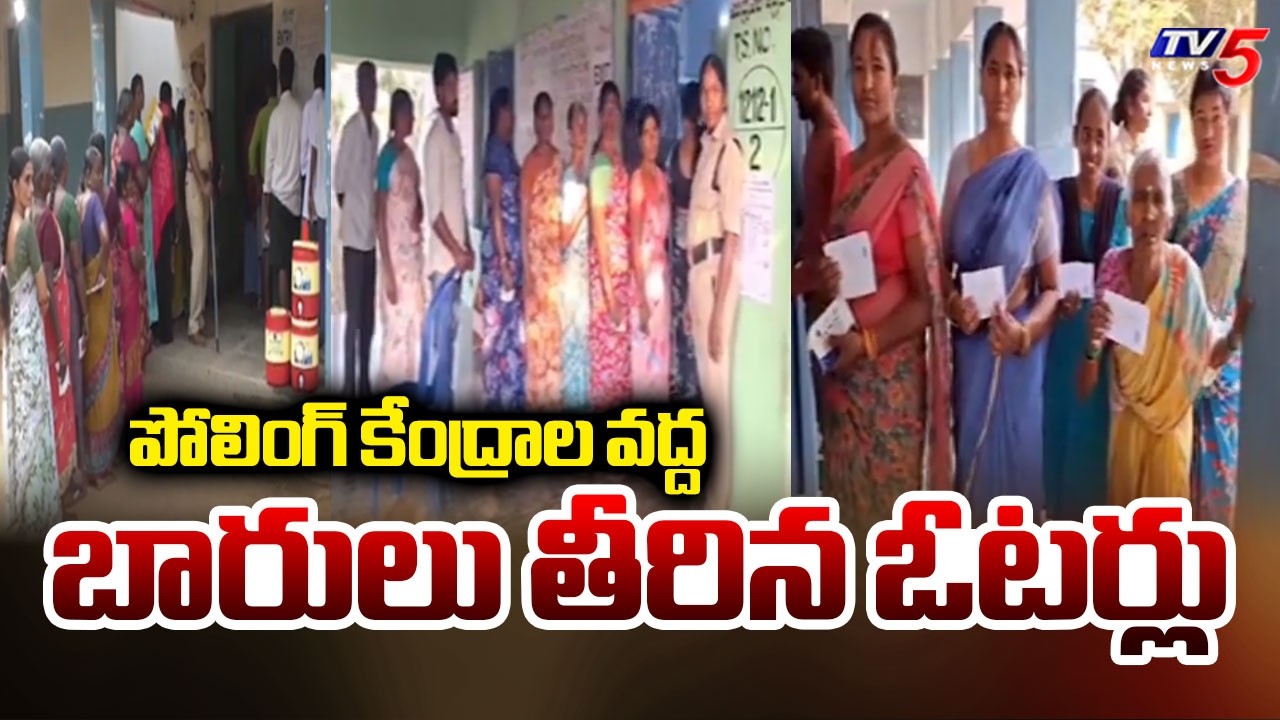 Khammam District Municipal Elections Polling Updates - పోలింగ్ కేంద్రాల వద్ద బారులు తీరిన ఓటర్లు