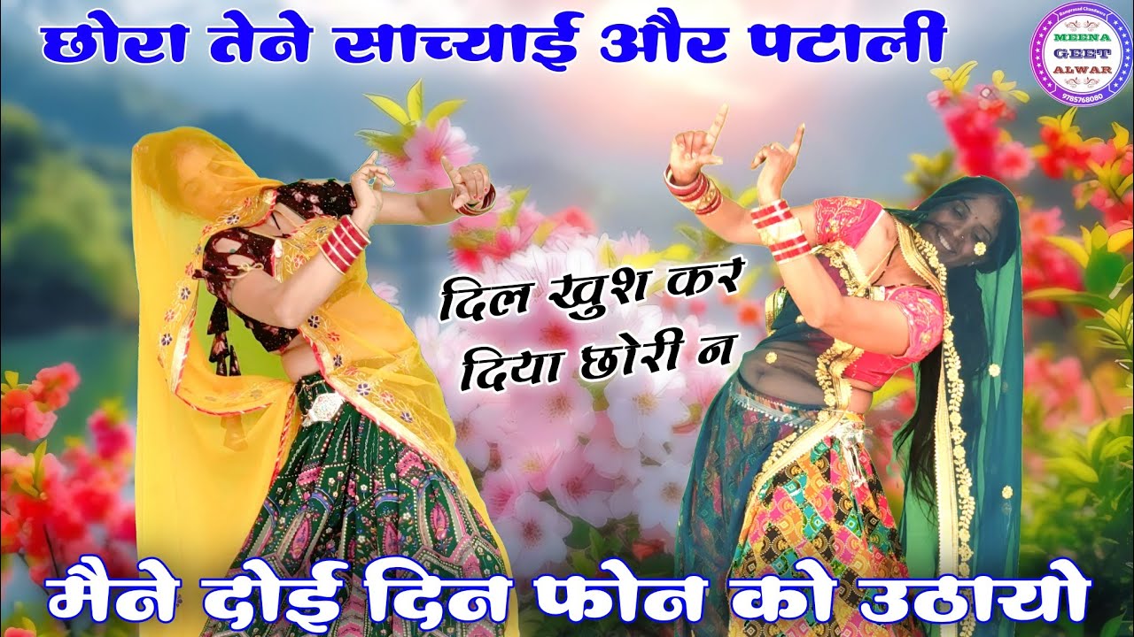 छोरा तुने साच्याई और पटाली मैने दोई दिन फोन को उठायो॥ Singer suklal matwas॥ new latest meena geet 