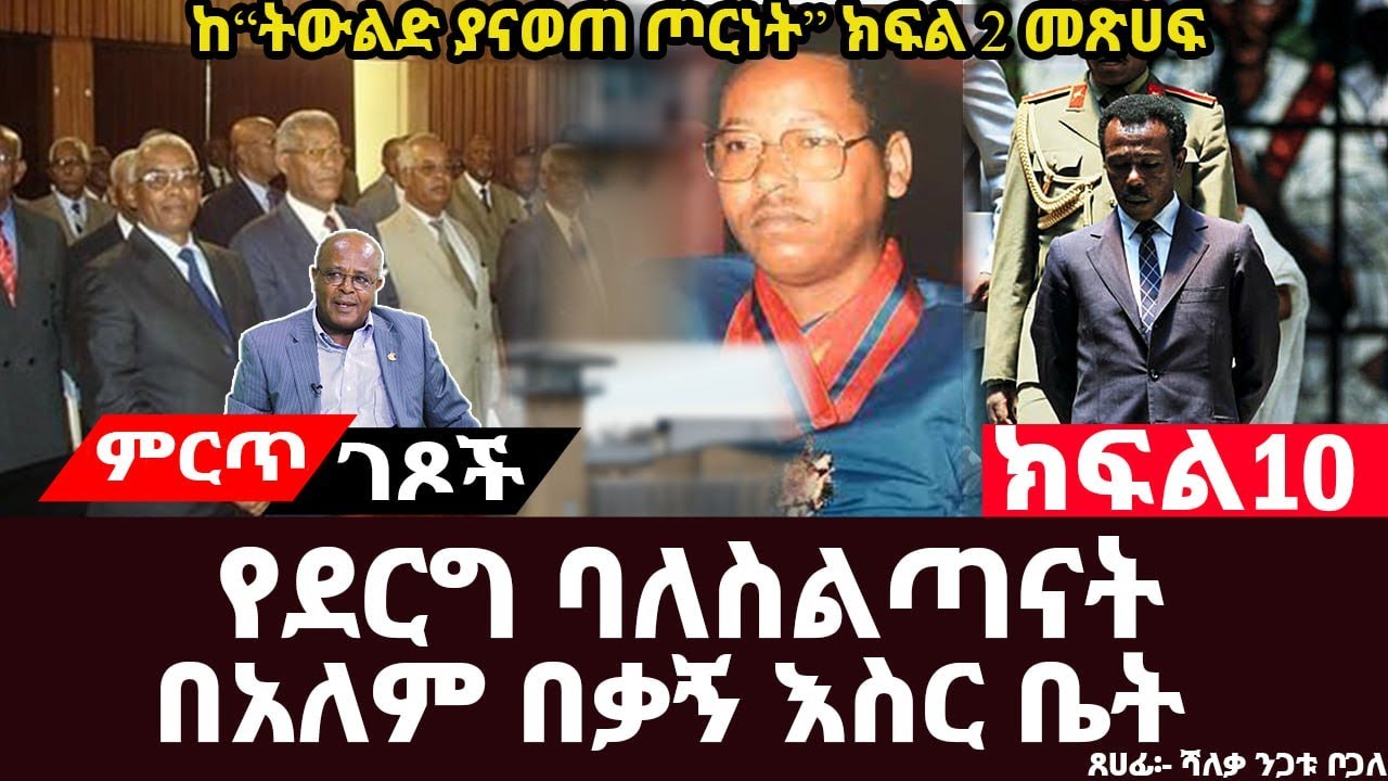 የደርግ ባለስልጣናት በአለም በቃኝ እስር ቤት||ለገሰ አስፋውና ሜ/ጀነራል ሙላቱ ነጋሽ በአለም በቃኝ እስር ቤት||ክፍል 10||ጸሀፊ፡-ሻለቃ ንጋቱ ቦጋለ