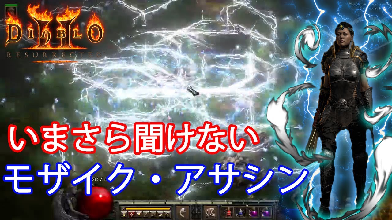 【D2R】ぶっ壊れモザイク・アサシンの装備やスキル振りなどを徹底解説【ディアブロ2リザレクテッド】【Diablo 2 Resurrected】