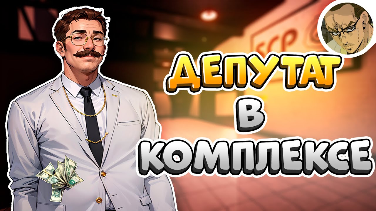 ДЕПУТАТ В ЛАБОРАТОРИИ 👑 - SCP SECRET LABORATORY