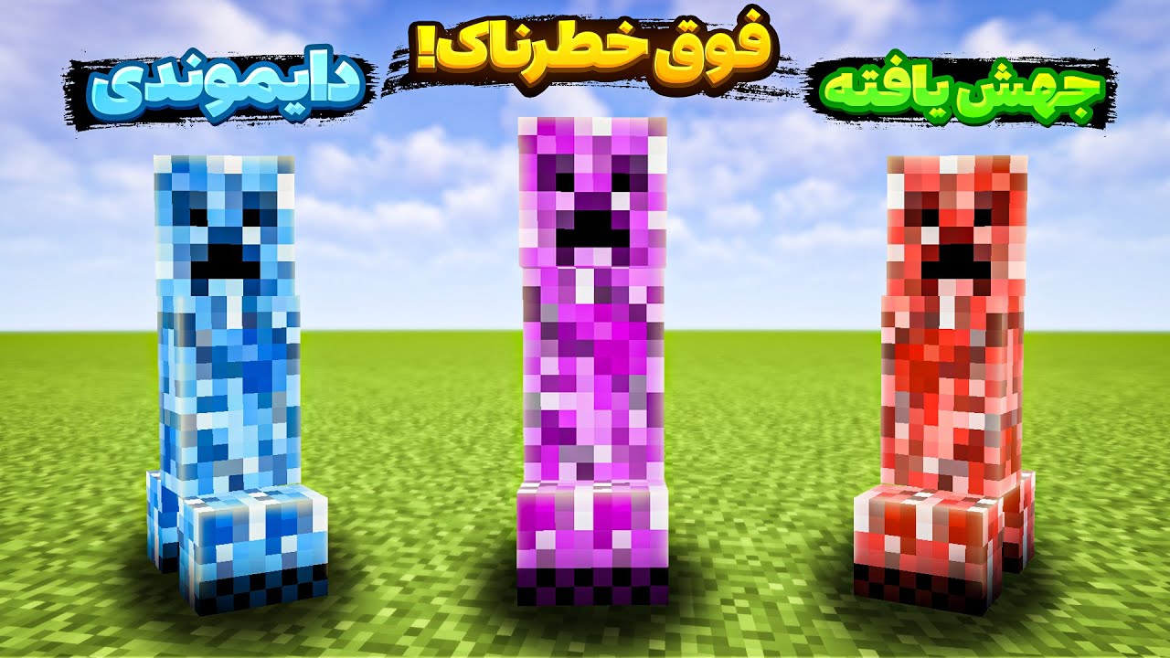 کریپرهای جدیدی به بازی اضافه شدن🤯