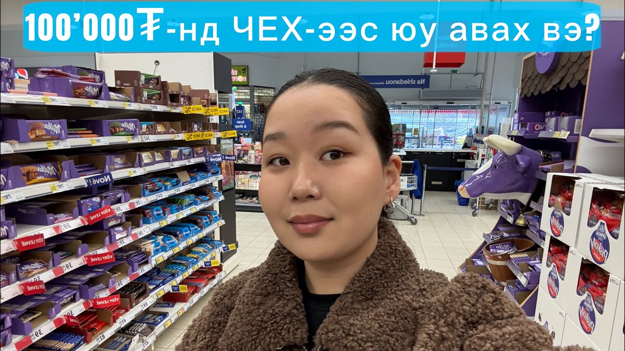 100’000₮-нд ЧЕХ-ээс юу авах вэ?🙂