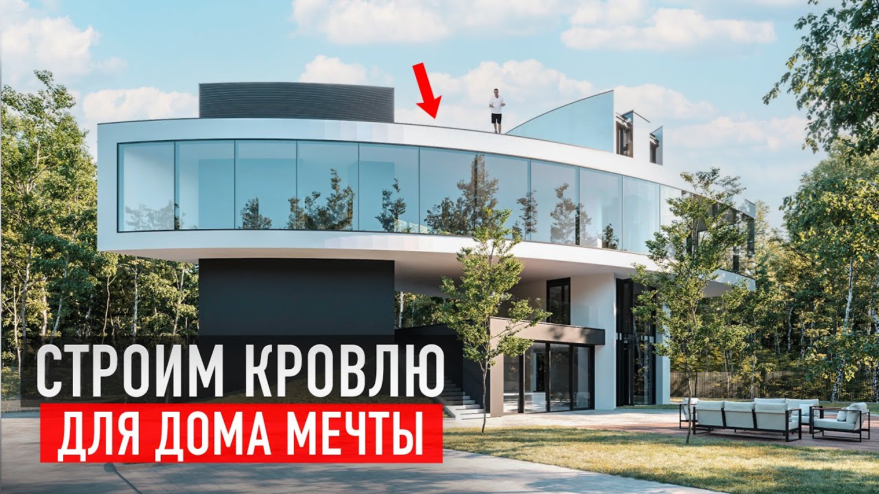 Эксплуатируемая плоская кровля с террасой и парком для дома мечты