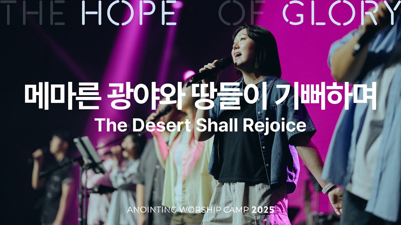 18 메마른 광야와 땅들이 기뻐하며 (official) | 어노인팅예배캠프2025