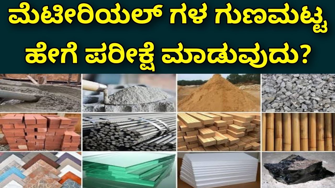 ಇನ್ನು ಯಾರು ನಿಮಗೆ ಮೋಸ ಮಾಡೋಕೆ ಆಗಲ್ಲ | construction material quality test | construction in Bangalore