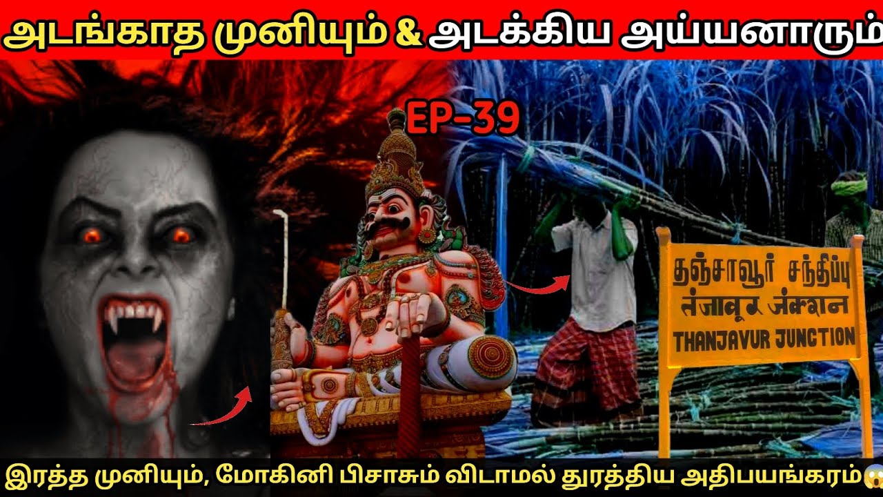 இரத்த முனியும் துர்மோகினி பிசாசும் நள்ளிரவில் ஏற்படுத்திய உச்சகட்ட அதிபயங்கரம் 😱 Ep-39