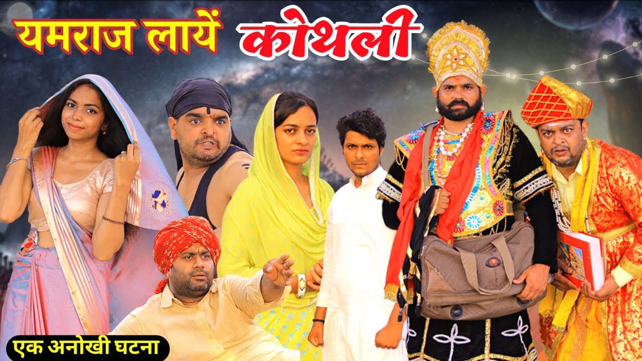 यमराज लाये कोथली | Yamraj Laye Kothli | Kothli Natak || Kothli Haryanvi Natak | Haryanavi Interval