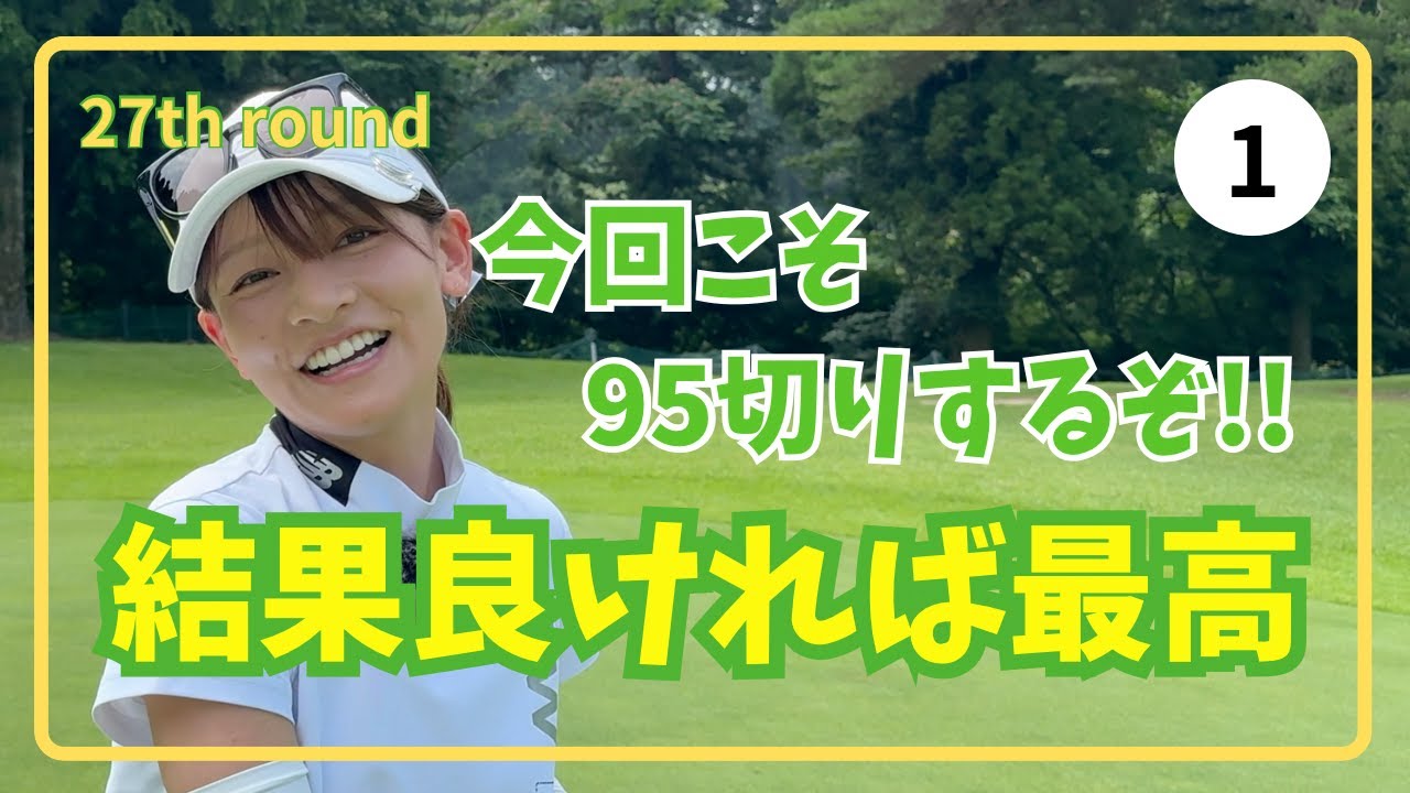 【アツアツの夏ゴルフ🏌️&zwj;♀️】安定の100切りはあるのか!?