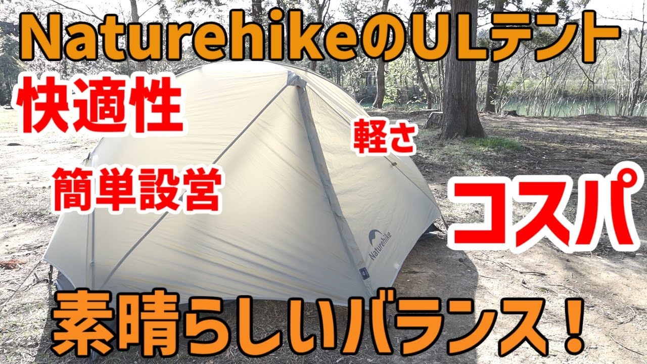 【これは買いのULテント】ネイチャーハイクのmongarULは軽量と快適性、設営のしやすさが高次元でバランスの取れたコスパの高いテントでした【ネイチャーハイク　mongarUL】