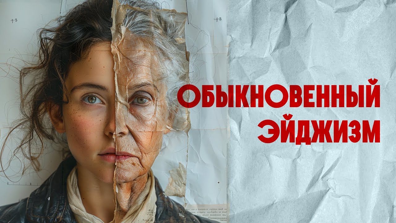 Срок годности: как эйджизм разрушает жизнь и здоровье женщин