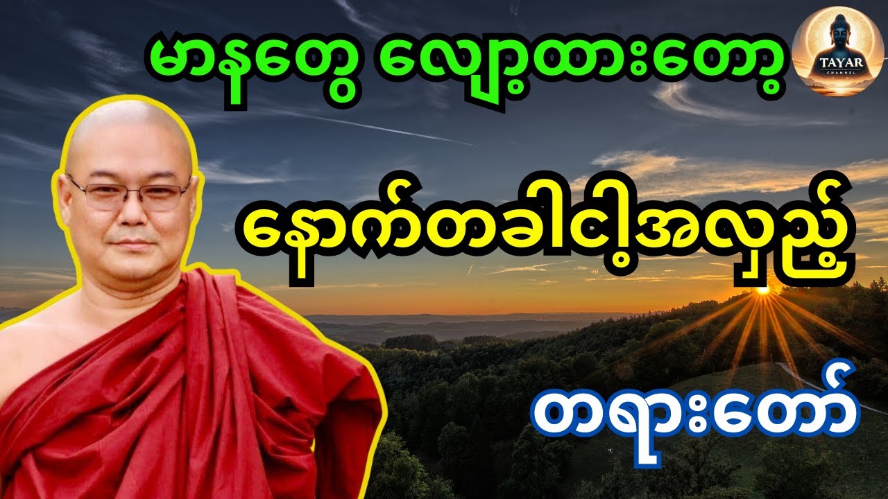 နောက်တခါ ငါ့အလှည့် တရားတော်
