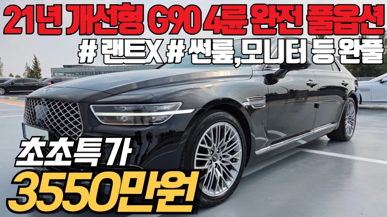 (수수료X) G90 개선형 차이점 다 알려드립니다 오늘 놓치지 마세요. 21년 G90 렌트 이력 없고 관리S급 풀옵션 1등 매물 준비했습니다.