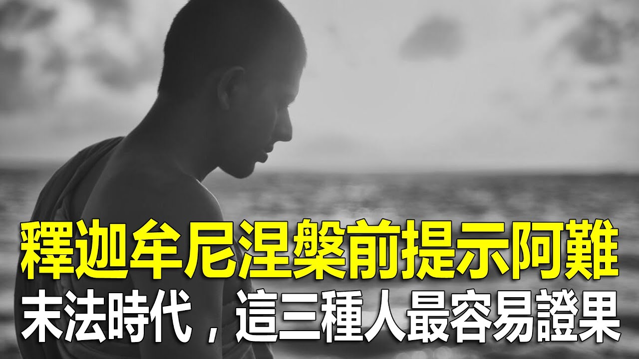 釋迦牟尼涅槃前提示阿難：末法時代眾生修行，這三種人最容易證果