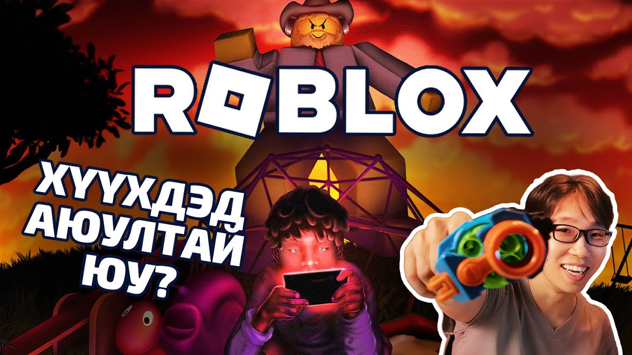 "ROBLOX" ХҮҮХДҮҮДЭД АЮУЛТАЙ ЮУ??