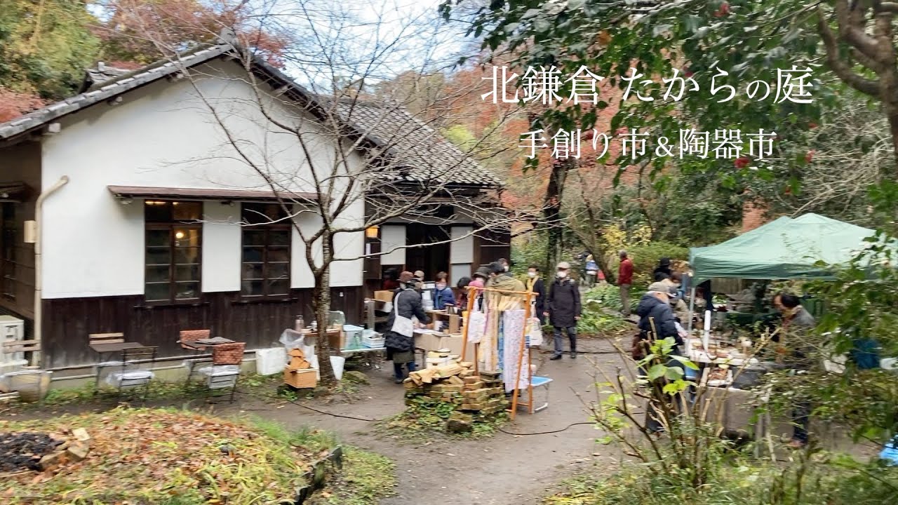 【北鎌倉穴場スポット】たからの庭 手創り市＆陶器市[Kita-Kamakura's Little-Known Spots] Takara Garden
