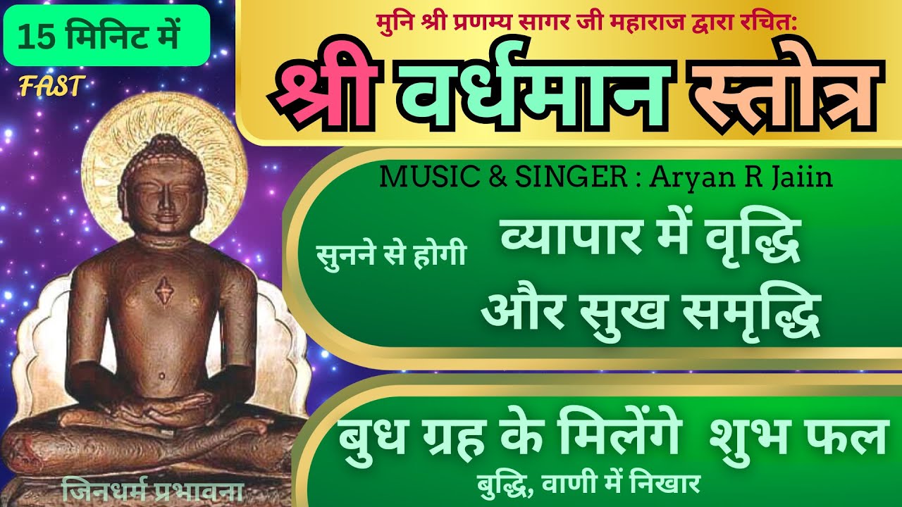 वर्धमान स्तोत्र हिन्दी FAST | महावीर भगवान की अद्भुत भक्ति || सुनने से कर्म निर्जरा और सुख समृद्धि
