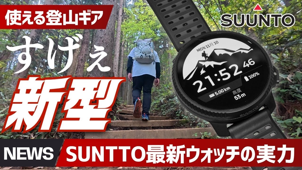 【最強スマートウォッチ】新型Suunto Vertical 2を登山でガチ検証！65時間GPS＋驚異の視認性＋神バッテリー性能が凄いぞ▼登山ギア