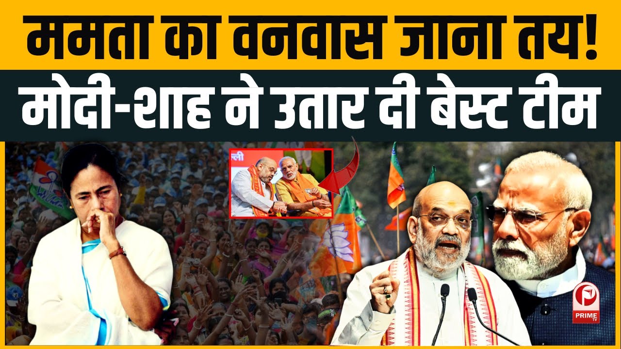 Bengal Politics: PM Modi के 11 धुरंधर करेंगे दीदी का किला फतह?Mamata Banerjee की कुर्सी जाना तय।BJP