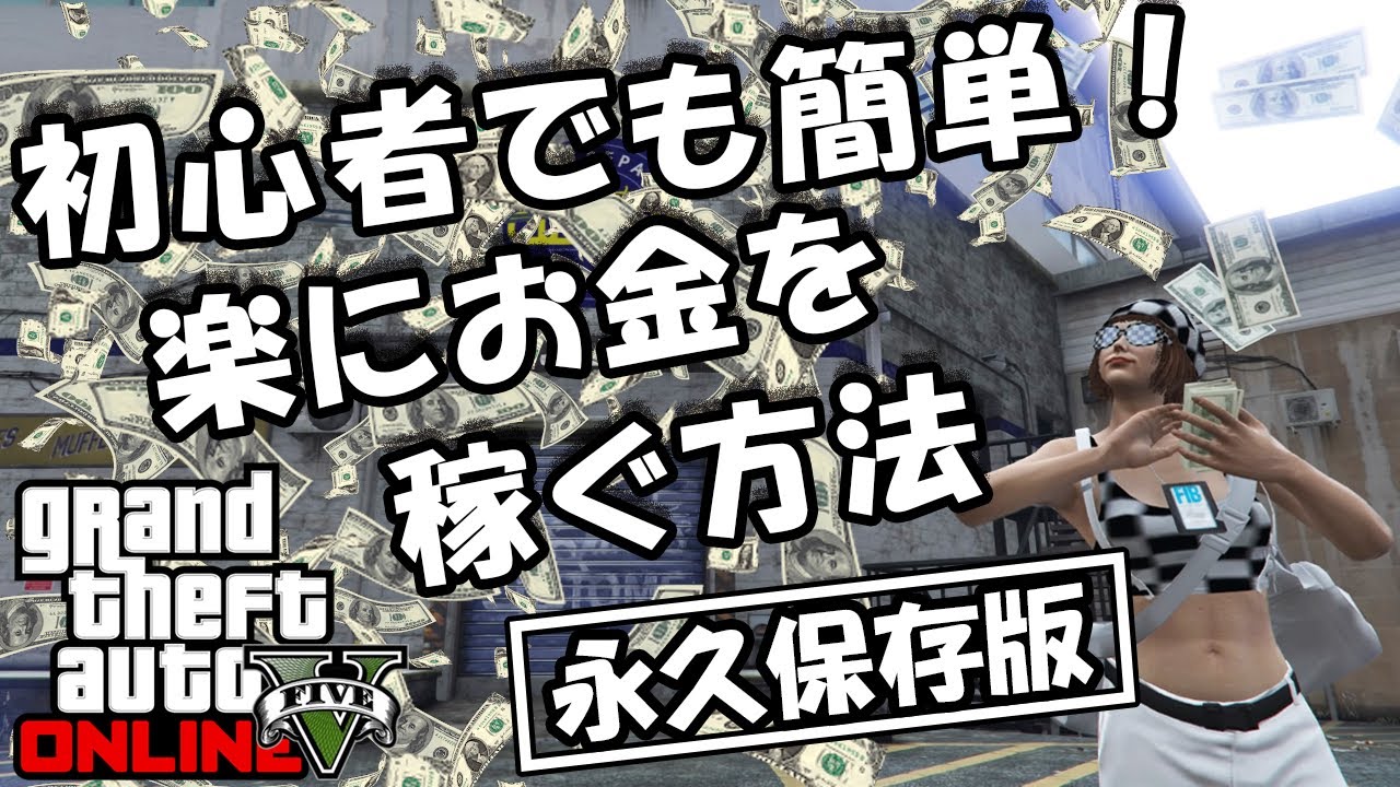 【GTA5】手っ取り早くお金を稼ぐ方法【永久保存版】