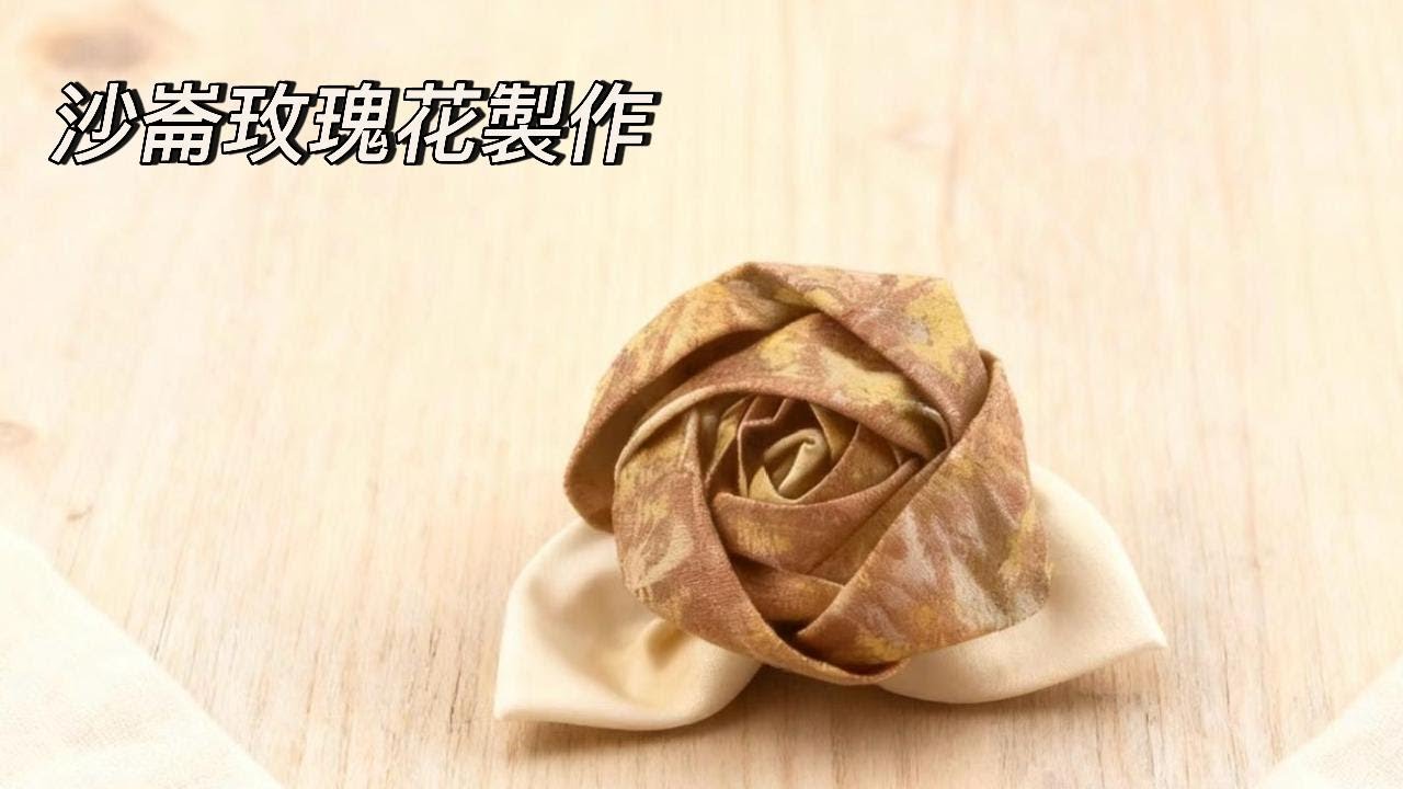沙崙玫瑰花製作教學