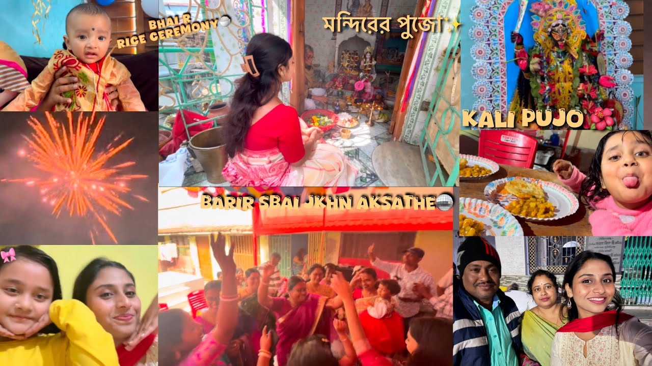 মন্দির পুজো✨॥ভাইয়ের Rice Ceremony🍚॥রাত জেগে কালী পুজো🌺॥ বাড়ির সবাই একসাথে-সেই আনন্দ❤️